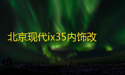 全网科技低价货源辅助北京现代ix35内饰改装专用汽车用品配件中控仪表台避光垫防晒遮阳