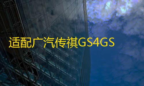 暗区免root科技适配广汽传祺GS4GS5GS8GA6GA5GA3平衡杆稳定开口胶套原厂专用推荐